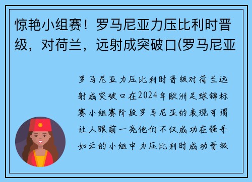 惊艳小组赛！罗马尼亚力压比利时晋级，对荷兰，远射成突破口(罗马尼亚vs荷兰)