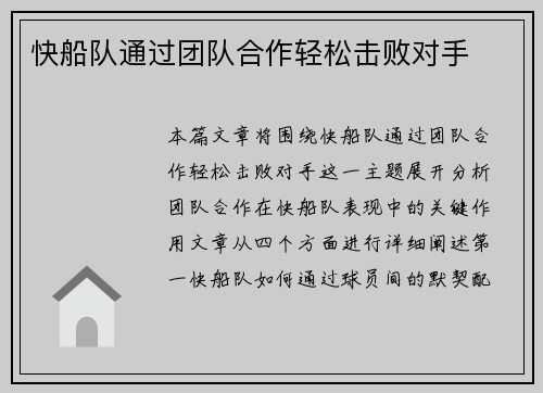 快船队通过团队合作轻松击败对手
