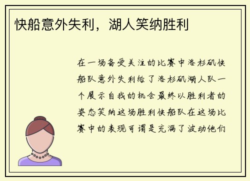 快船意外失利，湖人笑纳胜利