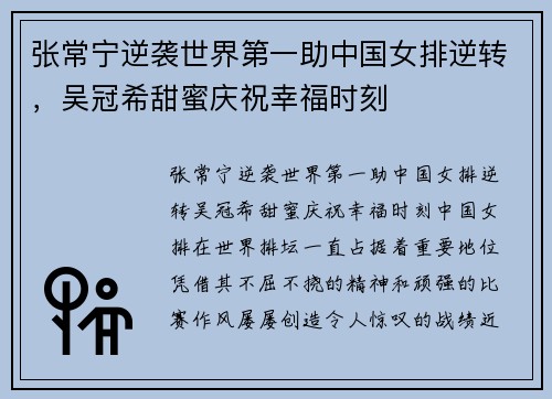 张常宁逆袭世界第一助中国女排逆转，吴冠希甜蜜庆祝幸福时刻
