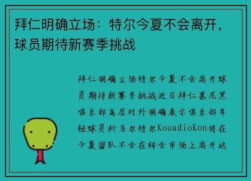 拜仁明确立场：特尔今夏不会离开，球员期待新赛季挑战