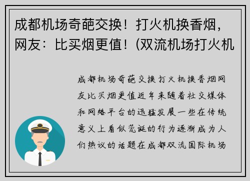 成都机场奇葩交换！打火机换香烟，网友：比买烟更值！(双流机场打火机)