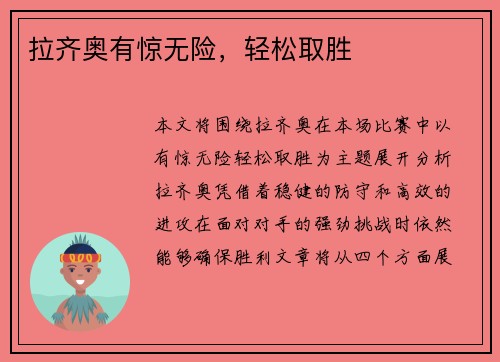 拉齐奥有惊无险，轻松取胜
