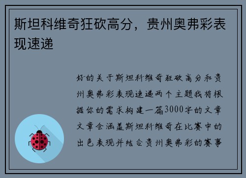 斯坦科维奇狂砍高分，贵州奥弗彩表现速递