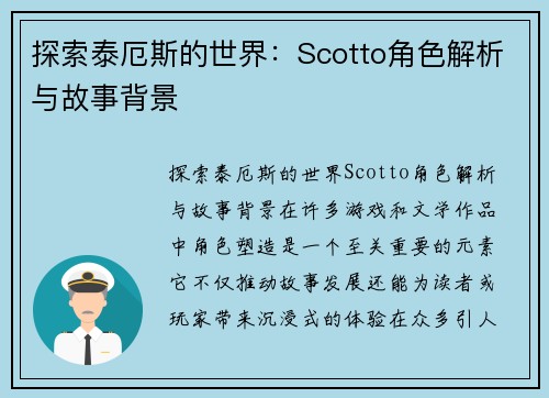 探索泰厄斯的世界：Scotto角色解析与故事背景