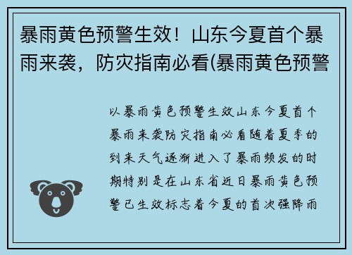 暴雨黄色预警生效！山东今夏首个暴雨来袭，防灾指南必看(暴雨黄色预警信号指在小时内本地将可能有暴雨发生)