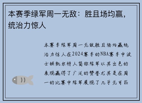 本赛季绿军周一无敌：胜且场均赢，统治力惊人