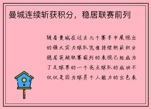 曼城连续斩获积分，稳居联赛前列