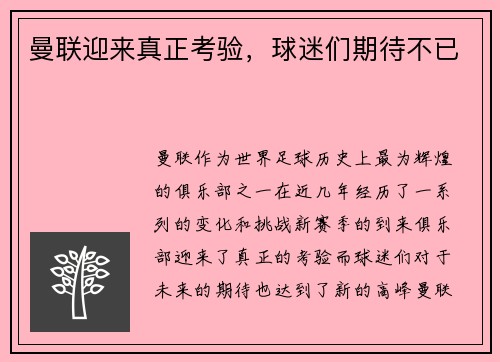 曼联迎来真正考验，球迷们期待不已