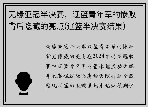 无缘亚冠半决赛，辽篮青年军的惨败背后隐藏的亮点(辽篮半决赛结果)
