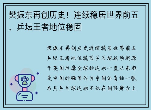 樊振东再创历史！连续稳居世界前五，乒坛王者地位稳固