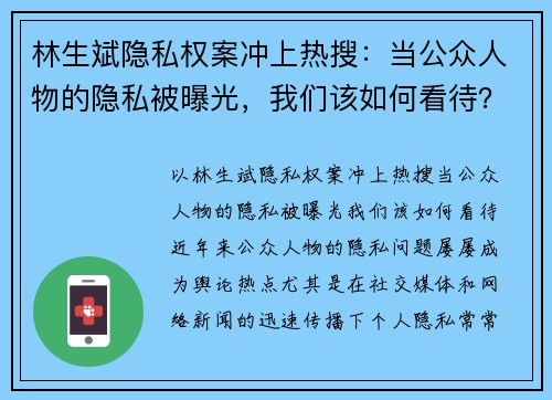 林生斌隐私权案冲上热搜：当公众人物的隐私被曝光，我们该如何看待？