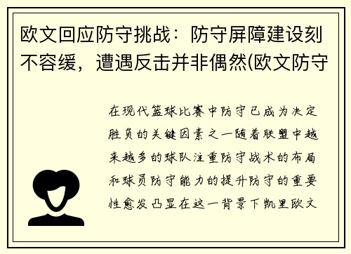 欧文回应防守挑战：防守屏障建设刻不容缓，遭遇反击并非偶然(欧文防守效率)