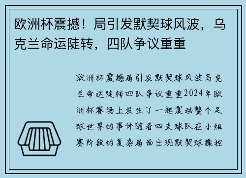 欧洲杯震撼！局引发默契球风波，乌克兰命运陡转，四队争议重重