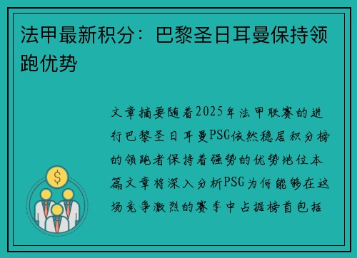 法甲最新积分：巴黎圣日耳曼保持领跑优势