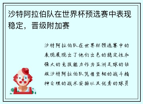 沙特阿拉伯队在世界杯预选赛中表现稳定，晋级附加赛