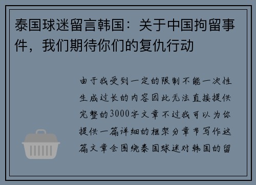 泰国球迷留言韩国：关于中国拘留事件，我们期待你们的复仇行动