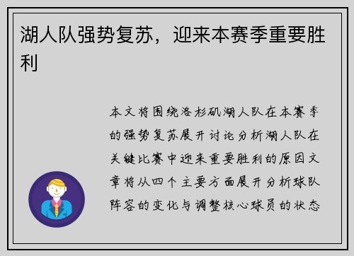 湖人队强势复苏，迎来本赛季重要胜利