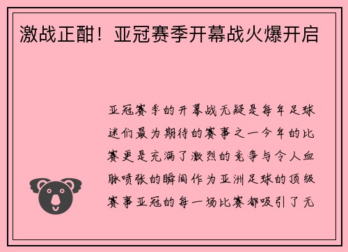 激战正酣！亚冠赛季开幕战火爆开启