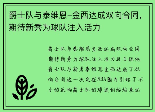 爵士队与泰维恩-金西达成双向合同，期待新秀为球队注入活力