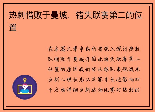 热刺惜败于曼城，错失联赛第二的位置