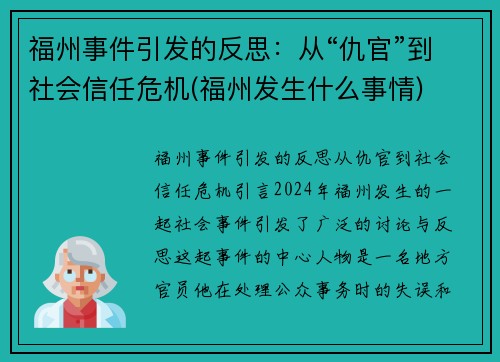 福州事件引发的反思：从“仇官”到社会信任危机(福州发生什么事情)