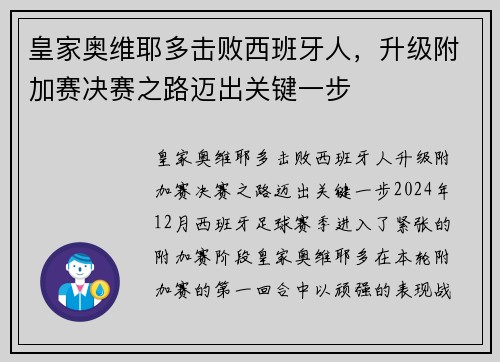 皇家奥维耶多击败西班牙人，升级附加赛决赛之路迈出关键一步