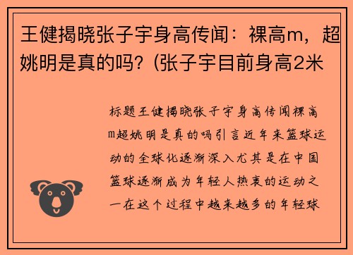 王健揭晓张子宇身高传闻：裸高m，超姚明是真的吗？(张子宇目前身高2米28视频)