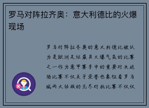 罗马对阵拉齐奥：意大利德比的火爆现场