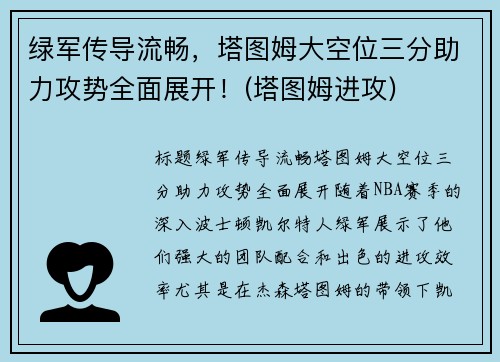 绿军传导流畅，塔图姆大空位三分助力攻势全面展开！(塔图姆进攻)
