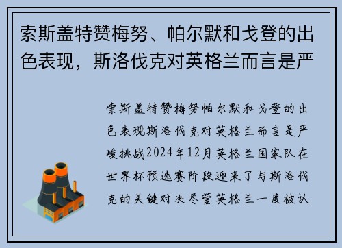 索斯盖特赞梅努、帕尔默和戈登的出色表现，斯洛伐克对英格兰而言是严峻挑战