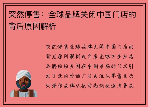 突然停售：全球品牌关闭中国门店的背后原因解析