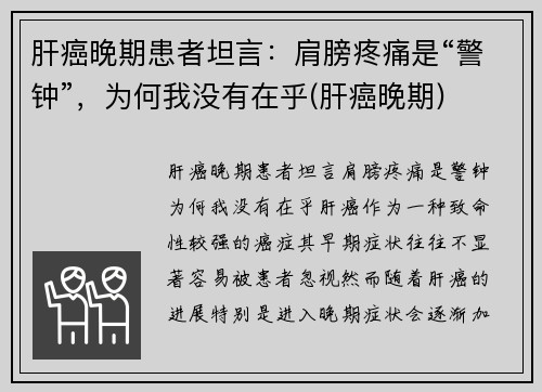 肝癌晚期患者坦言：肩膀疼痛是“警钟”，为何我没有在乎(肝癌晚期)