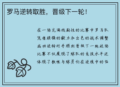 罗马逆转取胜，晋级下一轮！