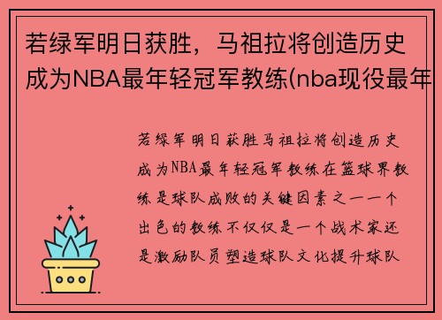 若绿军明日获胜，马祖拉将创造历史成为NBA最年轻冠军教练(nba现役最年轻的教练)