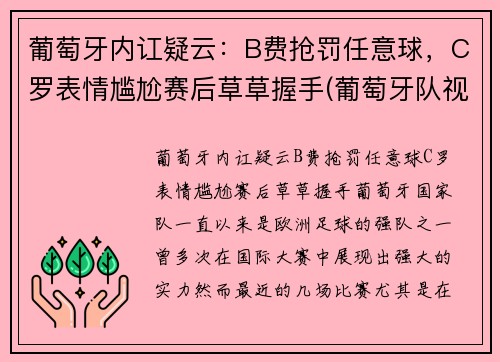 葡萄牙内讧疑云：B费抢罚任意球，C罗表情尴尬赛后草草握手(葡萄牙队视频)