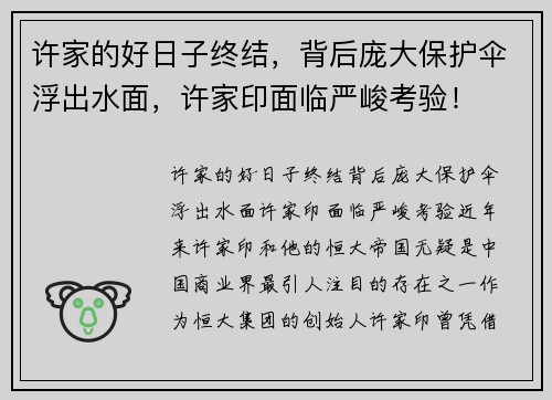 许家的好日子终结，背后庞大保护伞浮出水面，许家印面临严峻考验！