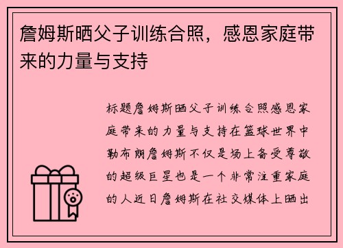 詹姆斯晒父子训练合照，感恩家庭带来的力量与支持