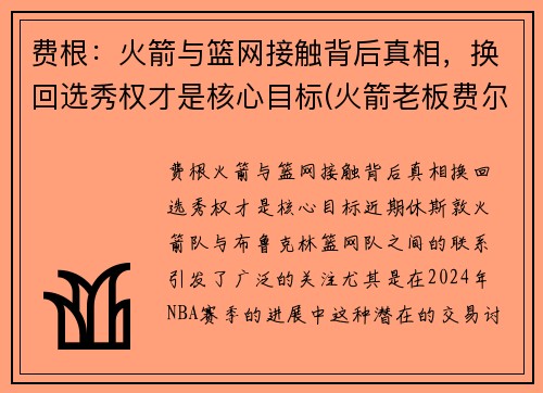 费根：火箭与篮网接触背后真相，换回选秀权才是核心目标(火箭老板费尔蒂塔百科)