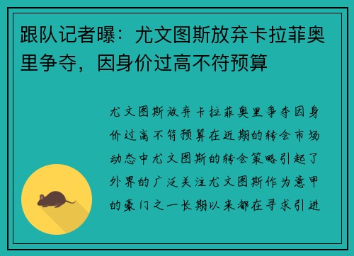 跟队记者曝：尤文图斯放弃卡拉菲奥里争夺，因身价过高不符预算