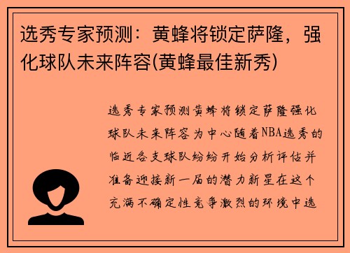 选秀专家预测：黄蜂将锁定萨隆，强化球队未来阵容(黄蜂最佳新秀)