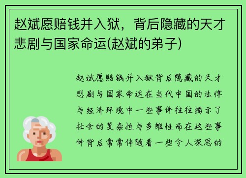 赵斌愿赔钱并入狱，背后隐藏的天才悲剧与国家命运(赵斌的弟子)