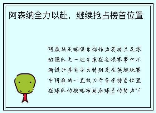 阿森纳全力以赴，继续抢占榜首位置