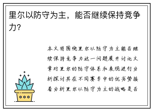 里尔以防守为主，能否继续保持竞争力？