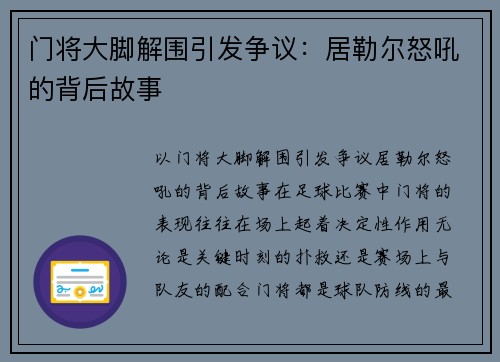 门将大脚解围引发争议：居勒尔怒吼的背后故事