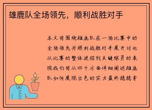 雄鹿队全场领先，顺利战胜对手