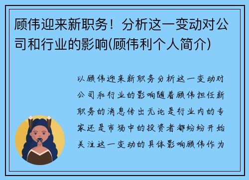 顾伟迎来新职务！分析这一变动对公司和行业的影响(顾伟利个人简介)