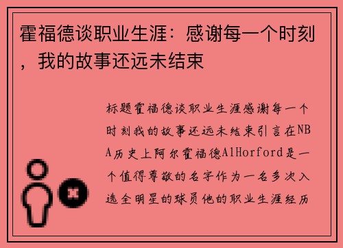霍福德谈职业生涯：感谢每一个时刻，我的故事还远未结束