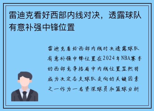 雷迪克看好西部内线对决，透露球队有意补强中锋位置