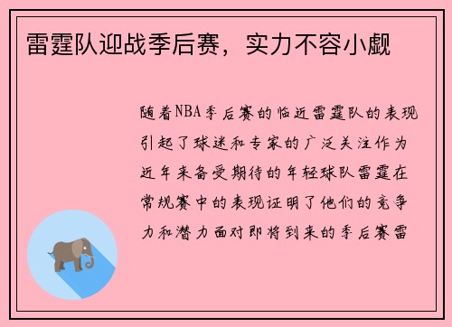 雷霆队迎战季后赛，实力不容小觑